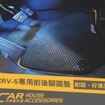 CRV 5代 專用 防水腳踏墊