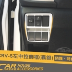 CRV 5代 專用 左中控按鍵飾框