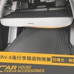 CRV 5代 專用 後行李箱 遮物捲簾