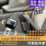Luxgen U5 專用 安全帶消音扣