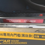 Luxgen U6 gt gt220 專用 迎賓踏板內門檻 黑鈦