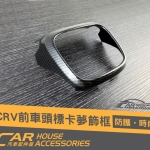CRV 5代 專用 前車標卡夢飾框