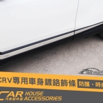 CRV 5代 專用 車身飾條