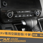 汽車配件屋 專用 CRV 5代 空調面板飾框