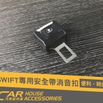 Swift 專用 安全帶消音扣