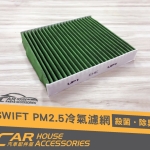 Swift 4代 專用  pm2.5 冷氣濾網