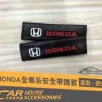 Honda 全車系 安全帶護套