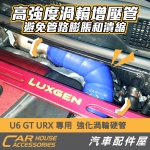 U6  GT GT220 強化渦輪硬管 渦輪管