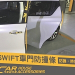 Swift 4代 專用 車門防撞條