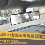Suzuki 全車系專用 車內廣角鏡