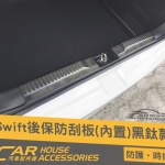 Swift 4代 專用 後行李箱防刮板(內置) 黑釱 後保內