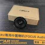 CRV 5代 專用 Focus中置喇叭+解連動