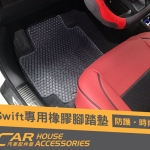 Swift 4代 專用 橡膠腳踏墊
