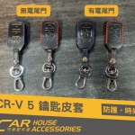 CRV 5代 專用 IKEY皮套 鑰匙包
