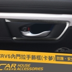 CRV 5代 專用 內門拉手飾框 卡夢