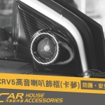 CRV 5代 專用 前高音喇叭飾框 全包式
