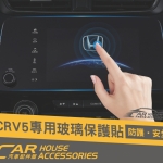 CRV 5代 專用 螢幕保護貼 玻璃