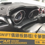 Swift 4代 專用 儀表飾框