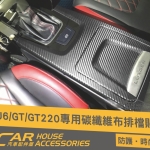 U6 GT 220 專用 排檔貼 碳纖布