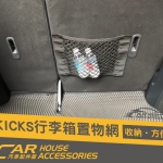 KICKS 專用 行李廂置物網