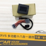 CRV 5代 專用 多功能18合1速控加照後鏡自動收ˋ折