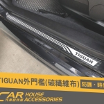 TIGUAN 專用 迎賓踏板 碳纖布