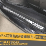 WRX STI專用 迎賓踏板 碳纖布