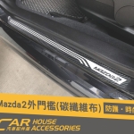 MAZDA 2 專用 迎賓踏板 碳纖布