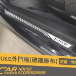 JUKE 專用 迎賓踏板 碳纖布