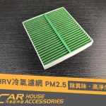HRV 專用 冷氣濾網 PM2.5