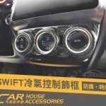 Swift 4代 專用 冷氣控制飾框