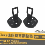KICKS 專用 後座椅背調整器(含安裝)