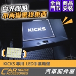 kicks 專用 LED手套箱燈(含施工)