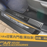 KICKS專用 迎賓踏板 內門檻 內置 黑釱4門