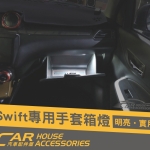 Swift 4代 專用 LED手套箱燈(含施工)