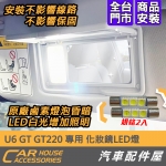U6 GT GT220專用 化妝鏡LED燈
