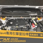 RAV4 5代 專用 引擎室拉桿