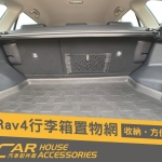 RAV4 5代 專用 行李箱置物網