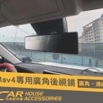 RAV4 5代 專用 車內廣角鏡