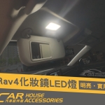 RAV4 5代 專用 化妝鏡LED燈