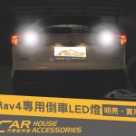 RAV4 5代 專用 LED倒車燈