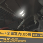RAV4 5代 專用 LED室內燈