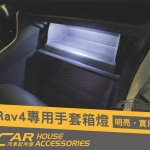 RAV4 5代 專用 LED手套箱燈(含施工)