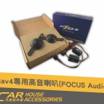 RAV4 5代 專用 Focus高音喇叭(含施工)