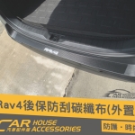 RAV4 5代 專用 後保防刮碳纖布(外置)