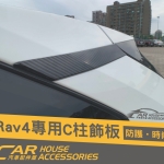 RAV4 5代 專用 C柱卡夢飾板
