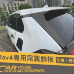 RAV4 5代 專用 尾翼兩側卡夢飾板