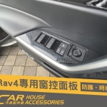 RAV4 5代 專用 窗控面板卡夢飾框