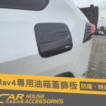 RAV4 5代 專用 油箱蓋卡夢飾板