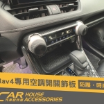 RAV4 5代 專用 空調開關飾框